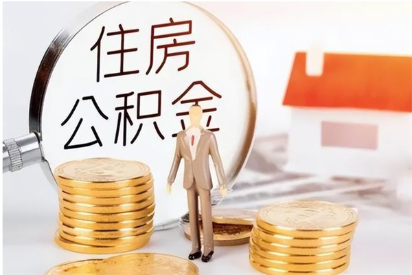 邵阳县离职公积金能取（离职公积金可以提取出来吗）