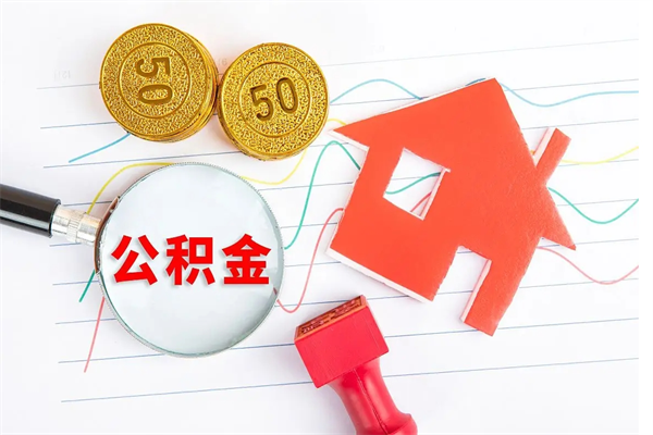 邵阳县离职后可以取公积金吗（离职后能取住房公积金吗）