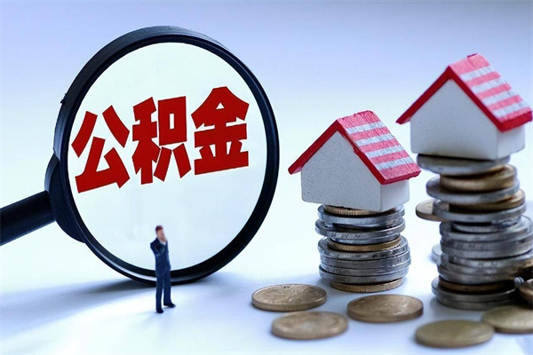 邵阳县公积金封存6个月后怎么取（住房公积金封存6个月怎么提取）