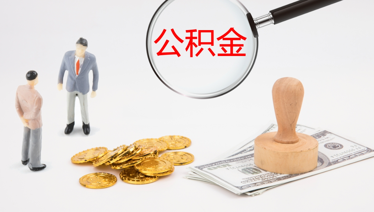 邵阳县公积金封存怎么取（公积金封存怎么取出来?）