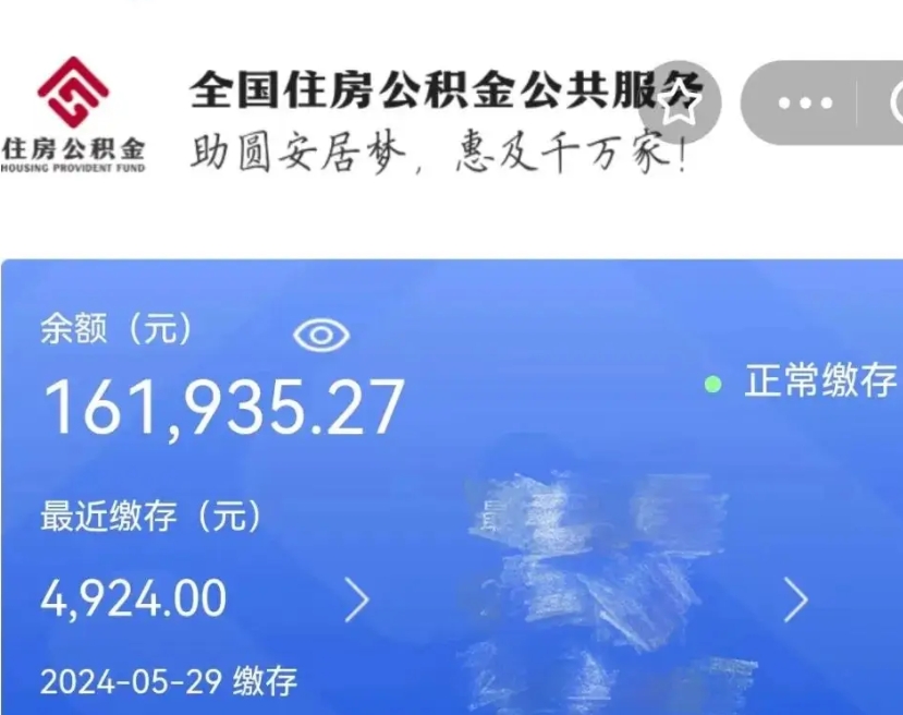 邵阳县公积金全取（全额取住房公积金）