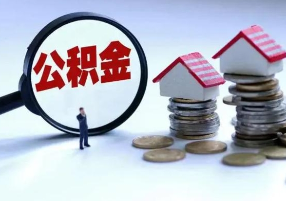 邵阳县公积金离职取（住房公积金离职取出）