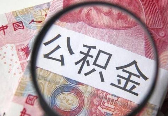 邵阳县公积金全取（全额取住房公积金）