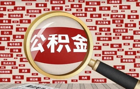 邵阳县封存公积金怎样取（封存的公积金提取流程）