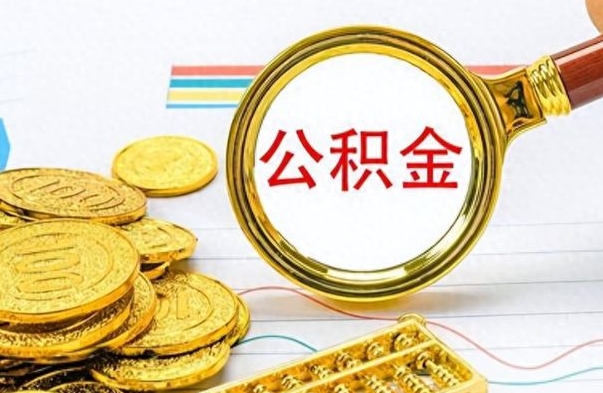 邵阳县封存公积金代取（封存公积金提取流程2021）